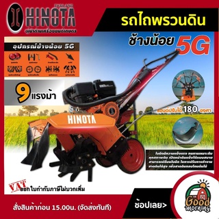 HINOTA 🚚 รถไถพรวนดิน ช้างน้อย 5G เครื่องยนต์ อุปกรณ์พร้อมใช้งาน รถพรวนดิน พรวนดิน รถไถนา เครื่องพรวนดิน ฮิโนต้า รถไถ