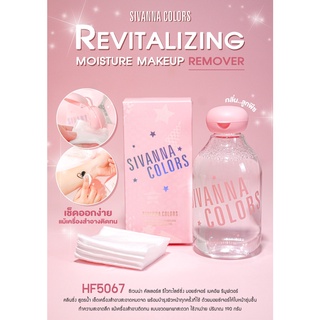 HF5067 SIVANNA COLORS REVITALIZING MOISTURE MAKE REMOVER ซิเวนน่า คัลเลอร์ส มอยซ์เจอร์ เมคอัพ รีมูฟเวอร์