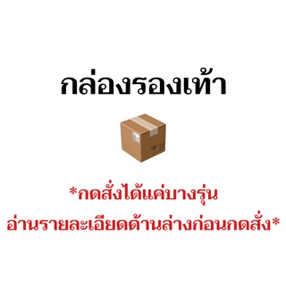 กล่องรองเท้า สั่งได้แค่บางรุ่นนะคะ อ่านรายละเอียดด้านล่างก่อนกดสั่ง