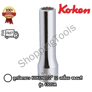 Koken ลูกบ๊อกยาว รู 1/2" 12 เหลี่ยม สีขาว รุ่น 4305M เบอร์ 8 - 38 มม. ยาวทั้งตัว 77 มม. (Deep Socket) ลูกบ๊อกซ์ ของแท้