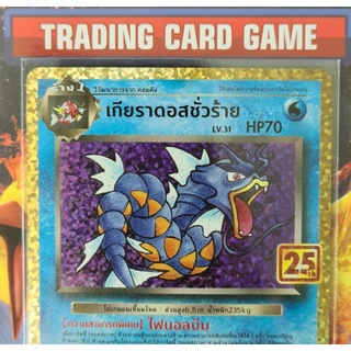 เกียราดอสชั่วร้าย 25th การ์ดโปเกมอน PROMO [Pokemon]