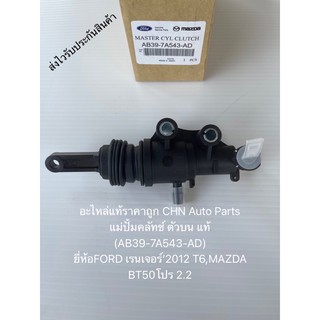 แม่ปั้มคลัทช์ BT50 ตัวบน เรนเจอร์’2012 T6,MAZDA BT50โปร2.2 แท้ ครัช (AB39-7A543-AD) ยี่ห้อFORD เรนเจอร์’2012 T6,MAZDA