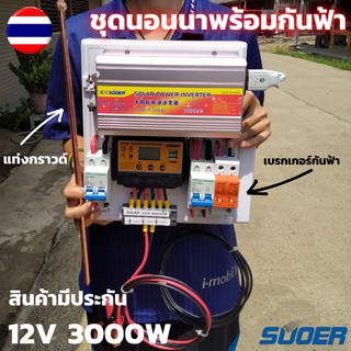 ชุดนอนนาพร้อมใช้ (ไม่รวมแบตไม่รวมแผง) ชุดนอนนา 12v 3000w พร้อมเบรกเกอร์DC ชุดกันฟ้า  ชุดคอนโทรลชาร์จเจอร์ ชุดนอนนา 3000W