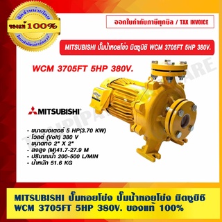 MITSUBISHI ปั๊มหอยโข่ง ปั๊มน้ำหอยโข่ง มิตซูบิชิ WCM 3705FT 5HP 380V. ของแท้ 100% ร้านเป็นตัวแทนจำหน่ายโดยตรง