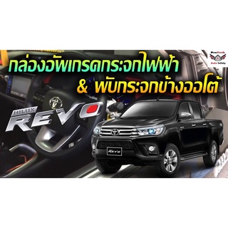 Toyota Hilux Revo กล่องพับกระจกข้างอัตโนมัติและกระจกออโต้สี่บาน ProTech รุ่น All-In-1