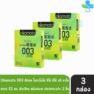 Okamoto 003 Aloe ถุงยางอนามัย โอกาโมโต ซีโร่ ซีโร่ ทรี อะโล ขนาด 52 มม. (บรรจุ 2ชิ้น/กล่อง) [3 กล่อง]