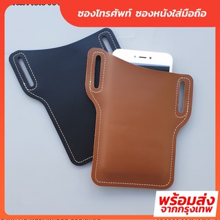 ✅พร้อมส่ง-ซองโทรศัพท์ คาดเข็มขัด ซองหนังโทรศัพท์ เคสมือถือคาดเอว ซองหนังใส่มือถือ เคสหนังโทรศัพท์