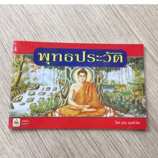 AFK หนังสือ พุทธประวัติ(ของมีตำหนิ)