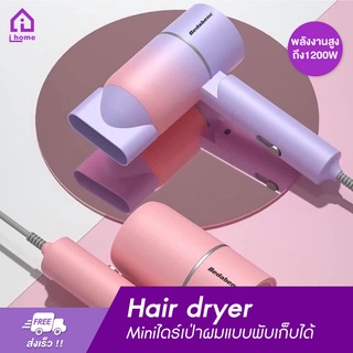 Miniไดร์เป่าผมแบบพับเก็บได้ ไดร์เป่าผมไอออนแสงสีฟ้า Hair dryer ดูแลเส้นผม ผมแห้งไว พกพาสะดวก พลังงานสูงถึง1200W