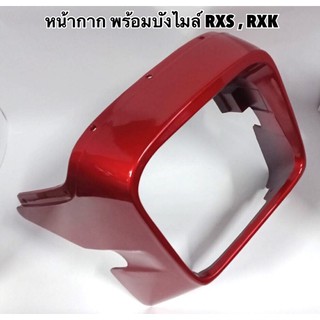 หน้ากาก RXS RXK พร้อมบังไมล์ สีอาจไม่ตรงตามรูป