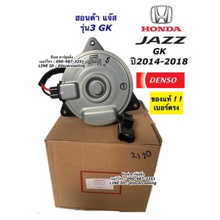 มอเตอร์พัดลม หม้อน้ำ Denso ฮอนด้า JAZZ GK ปี2014-18 (2120) Honda Jazz Y.2014 GK มอเตอร์พัดลมเป่าหม้อน้ำ มอเตอร์