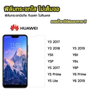 ฟิล์มกระจก Huawei  ทุกรุ่น Y5P Y5Prime Y6II Y6Prime Y6P  Y5Lite Y5II Y6 2019 ฟิล์มกระจกนิรภัย แบบใส ไม่เต็มจอ ไม่ดันเคส