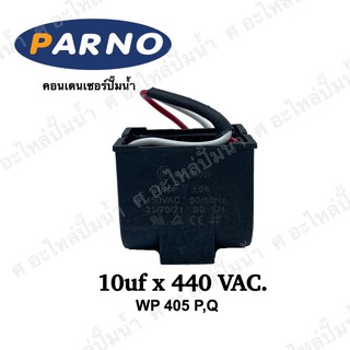 คอนเดนเซอร์ 10uf x 440 VAC.ใช้ได้รุ่น WP 405 P,Q