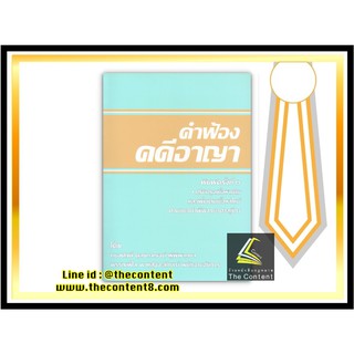 คำฟ้อง คดีอาญา (ทนงศักดิ์ ดุลยกาญจน์ , พรรณพิไล พาหุสัจจะลักษณ์) ปีที่พิมพ์ : มกราคม 2560 (ครั้งที่ 2)