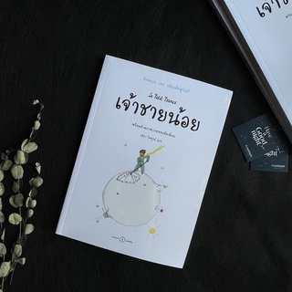 หนังสือเจ้าชายน้อย  Le Petit Prince Antoine de Saint-Exupéry