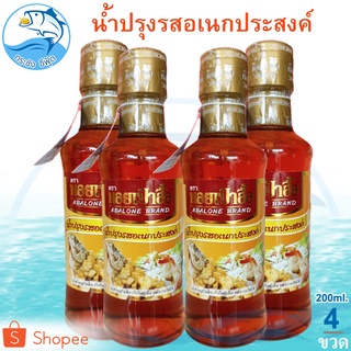 น้ำปรุงรสอเนกประสงค์ ตรา หอยเป๋าฮื้อ 200ml 4ขวด น้ำปรุงรส หอยเป๋าฮื้อ น้ำปรุง น้ำปรุงรสแท้ น้ำปรุงรสหอยเป๋าฮื้อ น้ำปุง