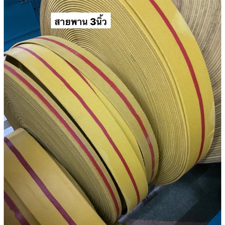 สายพานโรงสี3” ฟุตละ50 สายพานแบน สีเหลือง ขนาด3นิ้ว(แบ่งขายหน่วยเป็นฟุต) อะไหล่โรงสี