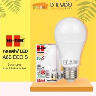 HI-TEK หลอดLED หลอดไฟ LED ขนาด 5 วัตต์ และ 8 วัตต์ A60 ECO S อีโค่ เอส E27