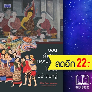 ย้อนคำสอนบรรพบุรุษ ไม่เชื่ออย่าลบหลู่ | เพชรพินิจ พินิจ จันทร