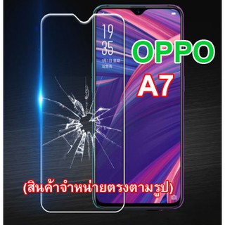 ฟิล์มกระจก ฟิล์มกันรอย  OPPO A7  (“สินค้ามีพร้อมส่งครับ”)