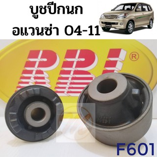 บูชปีกนกล่าง Toyota Avanza ปี03-11 / บูชปีกนก อแวนซ่า / บู๊ชปีกนกล่าง Avanza F601 F602 / RBI