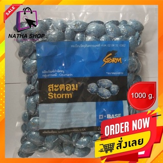 พร้อมส่ง!!! สะตอม (Storm) | 1,000 กรัม ยากำจัดหนู ยาเบื่อหนู เหยื่อกำจัดหนู ตายแห้ง ไม่มีกลิ่น จาก BASF