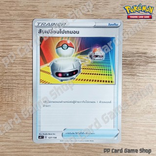 สับเปลี่ยนโปเกมอน (SCB T D 127/156 SD) ไอเท็ม ชุดซอร์ดแอนด์ชีลด์ การ์ดโปเกมอน (Pokemon Trading Card Game) ภาษาไทย