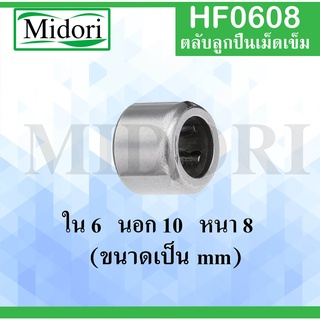 HF0608 ตลับลูกปืนเม็ดเข็มแบบทางเดียว ขนาด ใน 6 นอก 10 หนา 8 มม. (ONE WEY NEEDLE BEARING) HF0608 เม็ดเข็มแบบทางเดียว