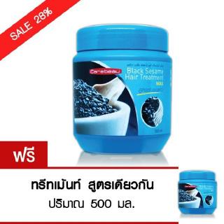 (1แถม1) Carebeau แคร์บิว งาดำ แฮร์ ทรีทเม้นท์ แว็กซ์ 500 ml.