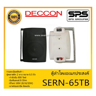 LOUDSPEAKER ตู้ลำโพงอเนกประสงค์ ตู้พลาสติก 2 ทาง ขนาด 6.5 นิ้ว รุ่น SERN-65TB ยี่ห้อ Deccon สินค้าพร้อมส่ง ส่งไวววว