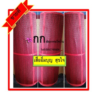 เสื่อกกถวายวัดสีแดงดำ ขนาด 1mx10 m. เสื่ออิ่มบุญสุขใจ