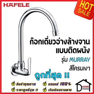 HAFELE ก๊อกเดี่ยวอ่างล้างจาน ทรงสูง แบบติดผนัง รุ่น MURRAY ก๊อก ซิงค์ สีโครมเงา 495.61.174 ก๊อกครัว ของแท้100%