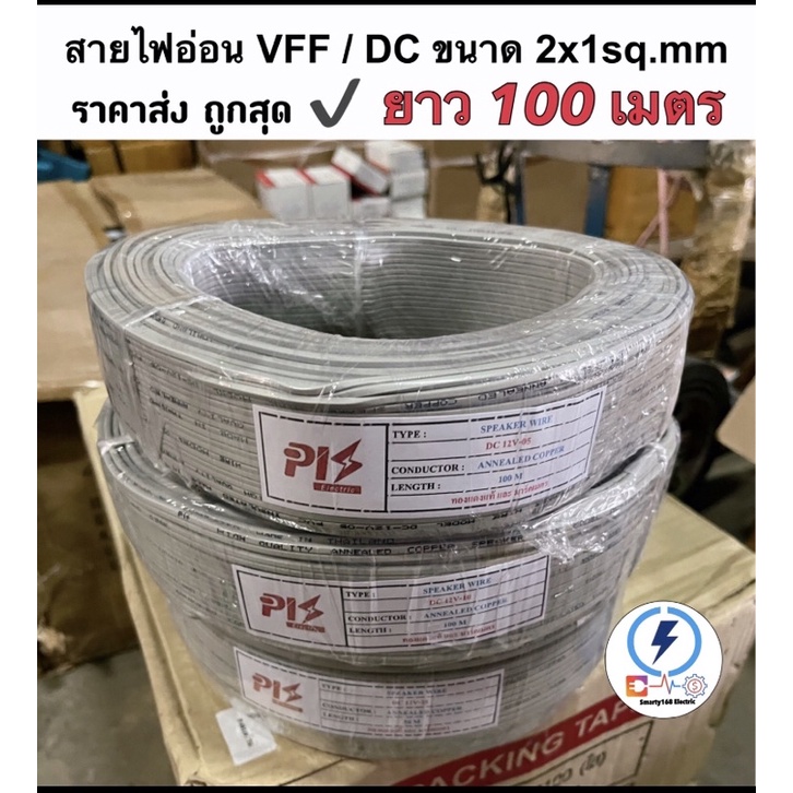 สายไฟ VFF/DC 2x1 sq.mm : สายลำโพง สายไฟอ่อน มีความยาว 50/100 หลา 100เมตร ราคาส่ง