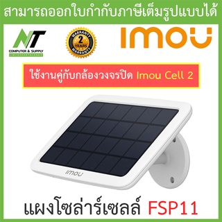 IMOU แผงโซล่าร์เซลล์ สำหรับใช้งานคู่กับกล้องวงจรปิด(รุ่นมีแบตในตัว) Wifi Imou Cell 2 เพื่อสำรองไว้ใช้กลางคืน รุ่น FSP11