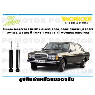 โช๊คหลัง MERCEDES BENZ E-CLASS 230E,300E,280SEL,320SEL (W123,W126) ปี 1976-1985 (1 คู่) MONROE ORIGINAL