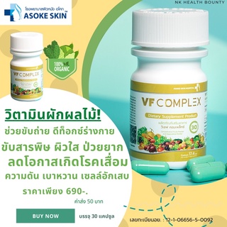 📍VF Complex วิตามินผักผลไม้ รวม 48 ชนิด Detox ลำไส้ ผิวพรรณ และ ตับ ช่วยการขับถ่าย ขับสารพิษ ป่วยยาก ผิวสวยอมชมพู