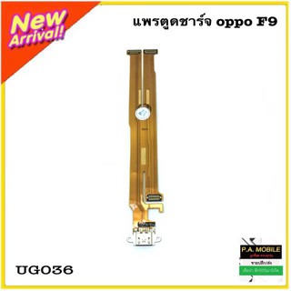 แพรตูดชาร์จOPPO/F9เกรดAA