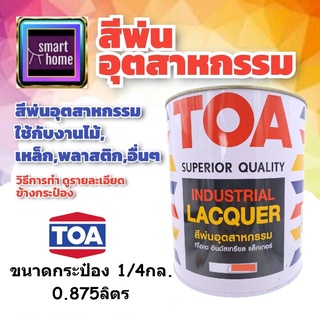 TOA สีพ่น สีพ่นอุตสาหกรรม ขนาดกระป๋อง 1/4 (0.875 ลิตร) มีหลายสี ใช้ได้กับไม้ เหล็ก พลาสติก - สีทีโอเอ ทีโอเอ สีพ่นไม้ สี