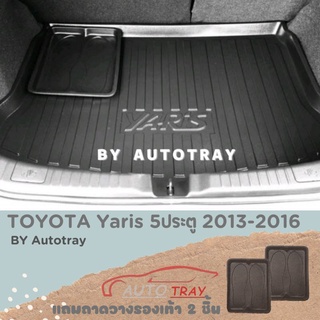 ถาดท้านรถยนต์ TOYOTA Yaris 2013-2016 [โค้ดส่วนลด 29.-เมื่อช้อปครบ 0.-]