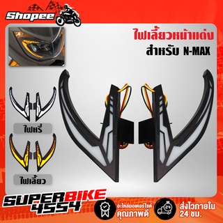 ไฟเลี้ยวแต่งNMAX ไฟเลี้ยวหน้าแต่ง N-MAX 155 ไฟLED พรีเมี่ยม รหัส 8755