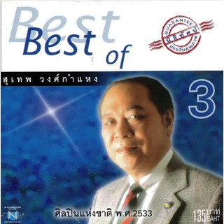 แผ่นซีดี เพลงไทย Best of สุเทพ วงศ์กำแหง 3