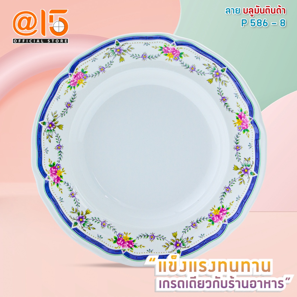 จานเมลามีน ลาย บลูมันตินด้า แบรนด์ Srithai Superware ศรีไทยซุปเปอร์แวร์ จานร้านอาหาร