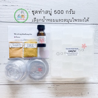 Set สบู่ก้อน 500 กรัม. (ชุดแม่พิมพ์พลาสติก+ฝา)​