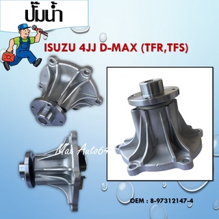 ปั๊มน้ำ ISUZU D-MAX COMMONRAIL, 4JJ  4JK (GWIS-50A) #8-97312147-4 / WATER PUMP