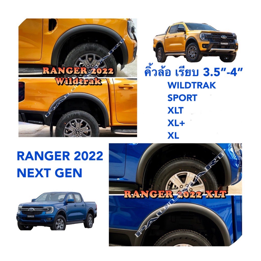 (โค้ดH969WSลด15%*) คิ้วล้อ ฟอร์ด เรนเจอร์ Ford Ranger 2022 Wildtrak/SPORT/XLT/XL+/XL 3.5"-4" สีดำด้าน คิ้วขอบล้อ ซุ้มล้อ