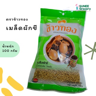 เม็ดผักชี ตราข้าวทอง (100 กรัม)