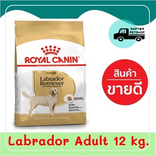 2620.- Labrador Adult 12 kg. รอยัลคานิน สูตรสำหรับสุนัขพันธุ์ลาบาดอร์