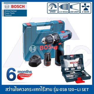 BOSCH สว่านแบตเตอรี่ สว่านไขควงกระแทกไร้สาย GSB 120 LI Professional พร้อมชุดแถมฟรี! สุดคุ้ม! V-LINE 41ชิ้น COMBO SET