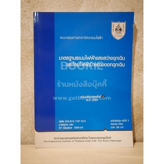 มาตรฐานระบบไฟฟ้าแสงสว่างฉุกเฉินและโคมไฟฟ้าป้ายทางออกฉุกเฉิน