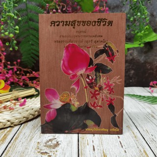 ความสุขของชีวิต อนุสรณ์งานออกเมรุพระราชทานเพลิงศพพระธรรมศิลาจารย์ (สุกรี สุตาคโม)